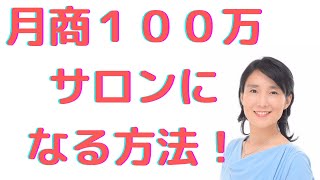 月商１００万サロンになる方法とは？【サロン経営】