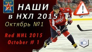 Наши в НХЛ 2015 октябрь №1 / Red NHL 2015 october #1