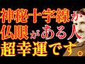 【※99%は知らない】神秘十字線と仏眼がある人、ここからが本番です。｜成功哲学｜教訓｜名言｜偉人の言葉｜ニコラ・テスラ