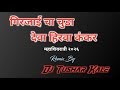 Girjai Cha Chuda _ Deva Hirva Kankar x Mahadev Gavthi Song x Naccho Mix x Dj Tushar Kale Lohara 