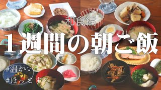 一週間の朝ごはん / 🇯🇵 旅館の朝食を目指す！和食好きのための至福の1週間モーニングレシピ