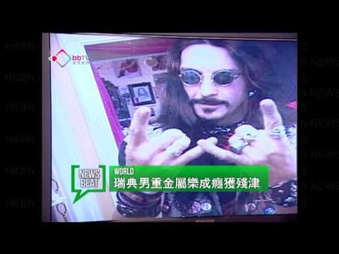 瑞典男重金屬樂成癮獲殘津