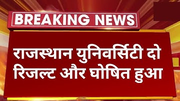 Breaking News : राजस्थान युनिवर्सिटी ने दो रिजल्ट और घोषित किया।