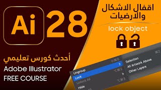 اقفال الاشكال والارضيات والعنصر - Adobe Illustrator #28 - Lock object