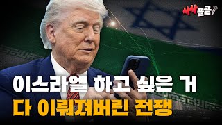 시사콜콜 2부 - 미국까지 참전, 휴전이라지만 이스라엘 마음대로 다 됐다 | 시사콜콜 2025.6.24