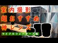 これだけで十分！マイクロフォーサーズ室内撮影おすすめ神レンズ ３選