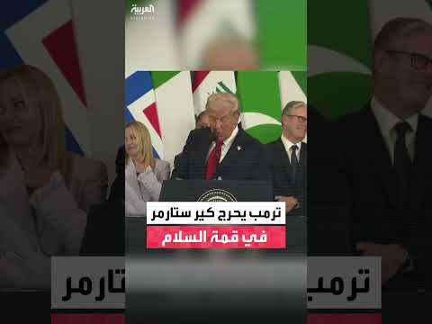 ترمب يحرج رئيس وزراء بريطانيا كير ستارمر خلال قمة السلام