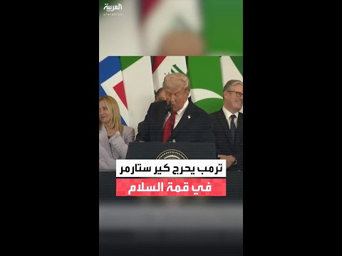 ترمب يحرج رئيس وزراء بريطانيا كير ستارمر في قمة السلام