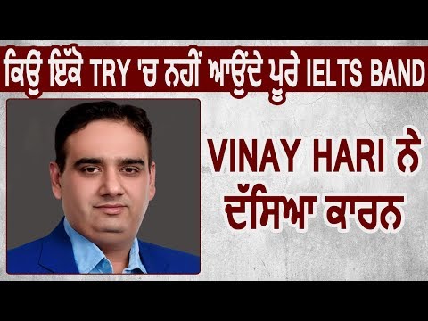 Vinay Hari से जानिए क्यों First Try में नहीं आते पुरे IELTS Band