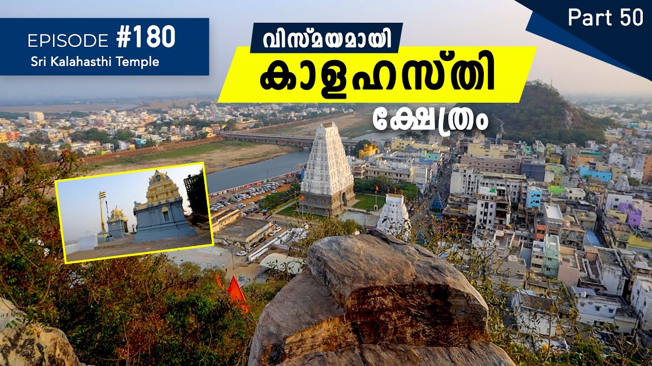 വിസ്മയമായി കാളഹസ്തി ക്ഷേത്രം | Sri Kalahasthi Temple | Ep