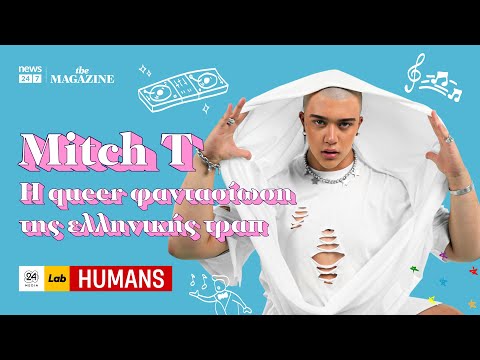 Mitch T: H queer φαντασίωση της ελληνικής τραπ | NEWS 24/7