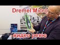 Dremel Micro - Мултифункционален прав шлайф - видео ревю