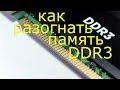 Как разогнать оперативную память DDR3