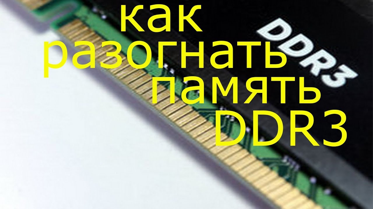 Как разогнать память ddr3. Как разогнать оперативную память ddr4. Как разогнать оперативную память. Разгон оперативной памяти x79 Turbo.