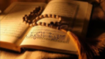 Surat Al Kahf " Sheikh Ali Jaber "سورة الكهف بصوت القارئ الشيخ علي عبد الله جابر