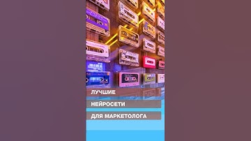 Лучшие нейросети для маркетолога👌🏼 #искусственныйинтеллект #нейросети #маркетинг #ии