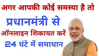 प्रधानमंत्री से कैसे शिकायत करें |How To  Online Complaint Prime Minister | by Online job screenshot 1