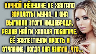 Ей было мало зарплаты мужа, и она прогнала его, решив найти хахаля побогаче. Вскоре она узнала, что