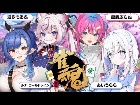 〖雀魂〗すぺしゃりて×ぶいありうむっ!で事務所対抗戦🔥初心者だけど頑張るぞっ!〖ルナ・ゴールドレイン視点/Varium〗