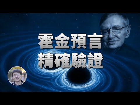 最強證據：引力波信號驗證黑洞面積定律！| 天文新鮮事 | Linvo說宇宙