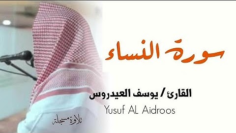 سورة النساء . القارئ يوسف العيدروس Yusuf AL Aidroo