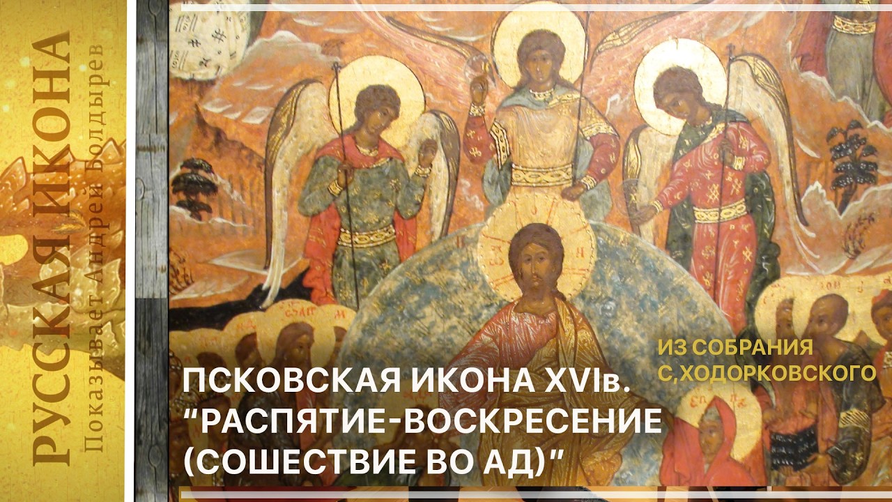 Русская икона. Показывает Андрей Болдырев 321. Псковская икона XVIв. 