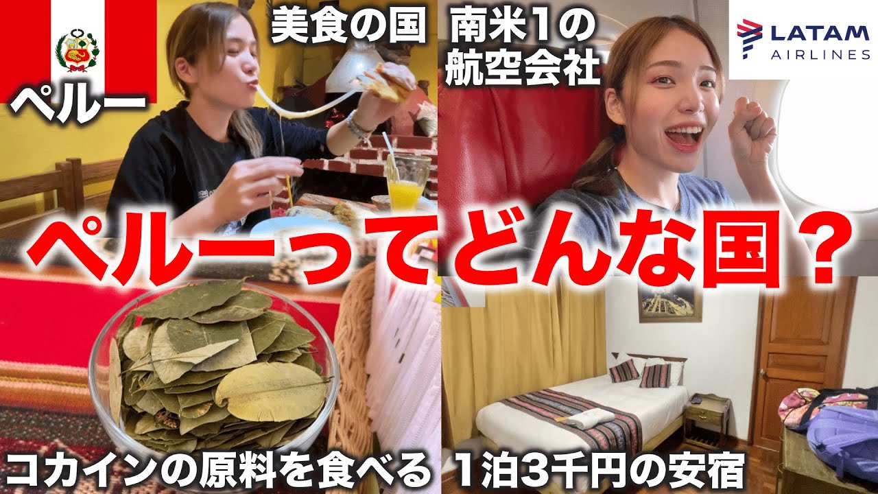 ペルー最高じゃん‼️南米最大級のLATAM航空に乗ってクスコへ✈️安宿に泊まって夜中に食べるローカル飯が体に染み渡る、、