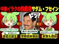 【サダム・フセイン】身内の暗殺も厭わない。徹底的に脅威を排除した中東・イラク独裁者の権力の維持の仕方とは...【ずんだもん解説】