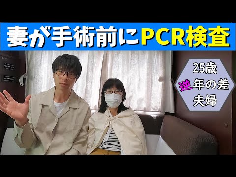 妻の入院の準備とPCR検査【25歳逆年の差夫婦】