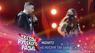 Группа Мохито — В жизни так бывает (онлайн-марафон «Русского Радио» 2020)
