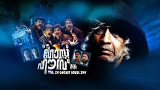 in ghost house inn malayalam full movie | mukesh | siddhique | jagadheesh | full comedy movie