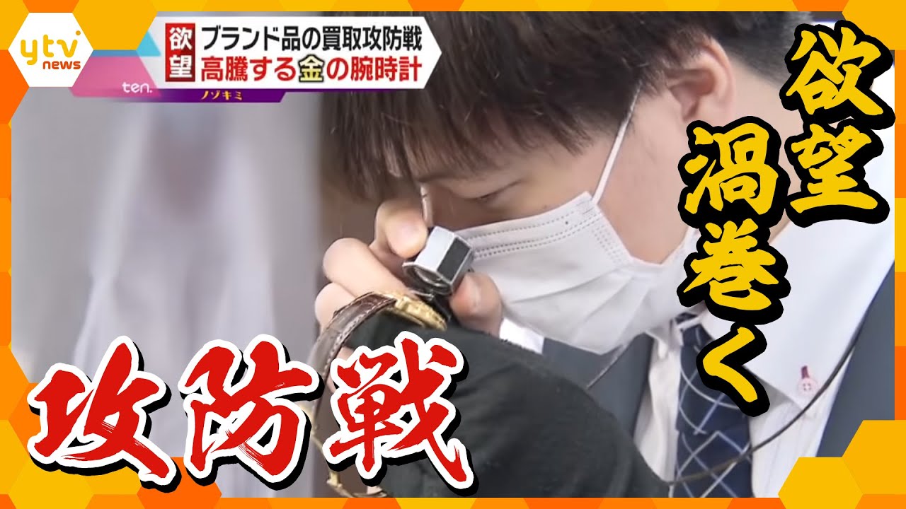 【ノゾキミ】ブランド品の買取攻防戦～コロナ禍で苦戦の夏「初めて見た！」店長驚きの限定品も！