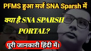 Pfms हुआ SNA SPARSH//WHAT IS SNA SPARSH PORTAL//FULL DETAILS IN HINDI//अध्यापकों के लिए भी ख़ास screenshot 5