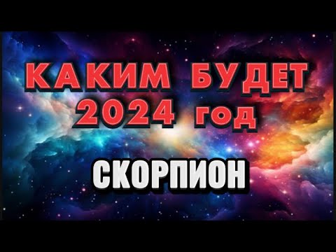 СКОРПИОН - 2024. 💯Годовой таро прогноз на 2024 год. Расклад от Татьяны КЛЕВЕР 🍀
