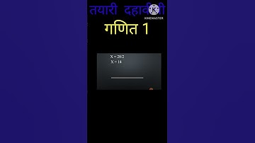 तयारी 10 वी ची  गणित  भाग 1 दोन चलातील रेषीय समीकरणे #shortvideo #ganit #shorts #exam