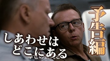 映画『しあわせはどこにある』予告編――サイモン・ペッグ＆ロザムンド・パイク共演