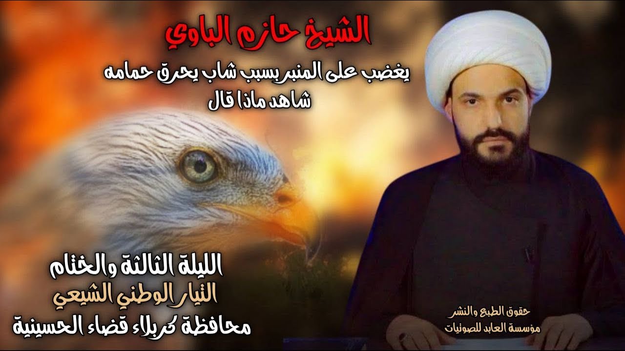 الشيخ حازم الباوي| يغضب على المنبر بسبب شاب يحرق حمامه |شاهد ماذا قال | التيار الوطني الشيعي|كربلاء 