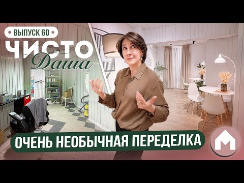 We've never had a space like this before! / Chisto Dasha #60