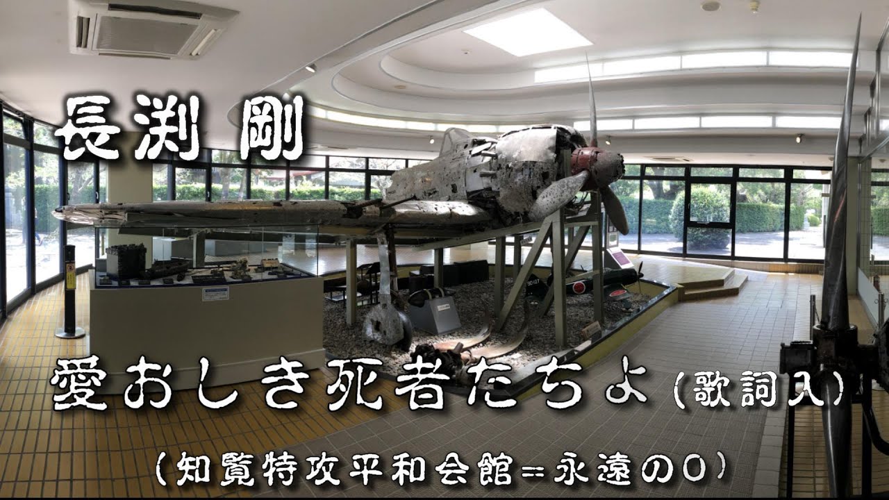 長渕 剛 愛おしき死者たちよ 歌詞入 知覧特攻平和会館 永遠の0 Youtube