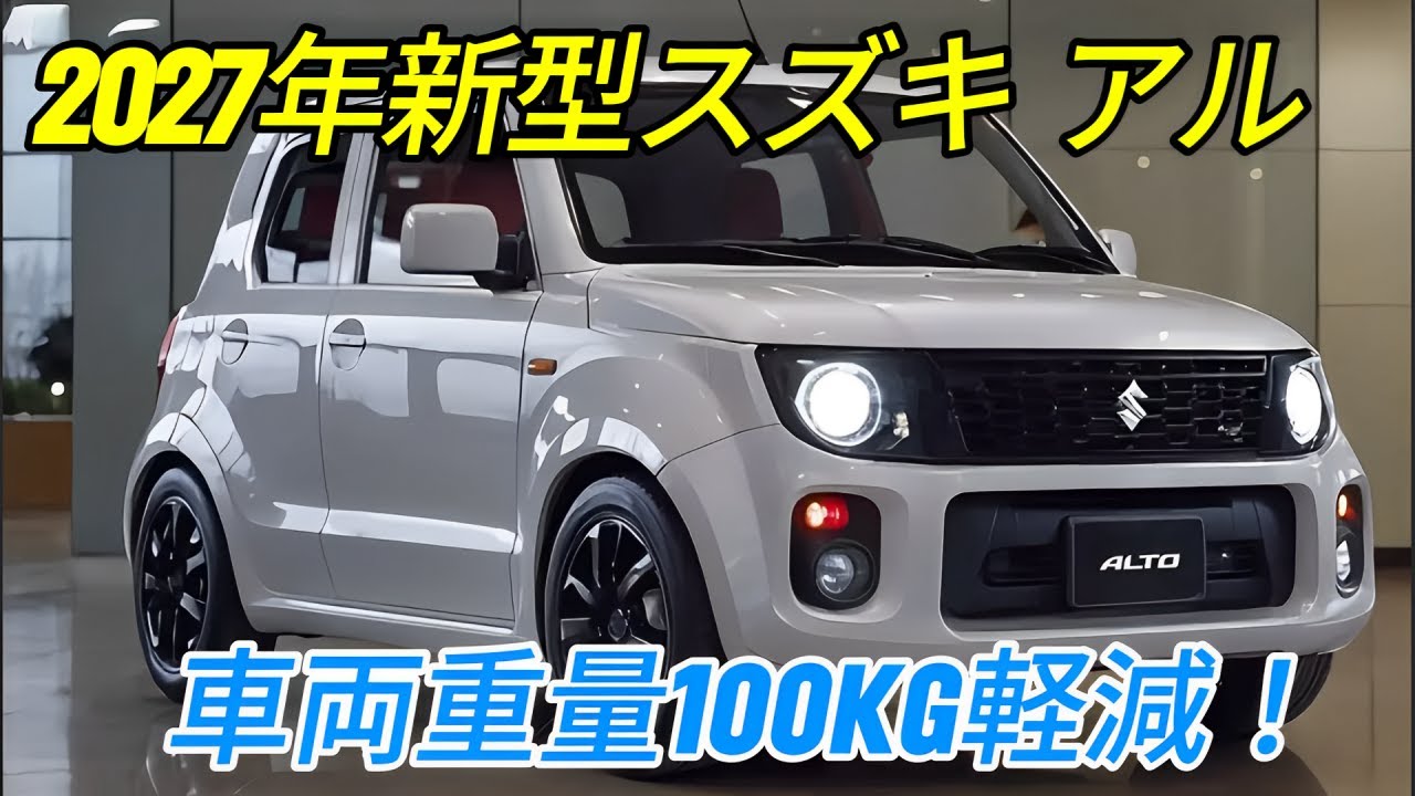 スズキ 新型アルト、2027年末頃発売！100kgの軽量化を目指して3ドア