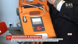 В одеському аеропорту встановили автоматичний дефібрилятор