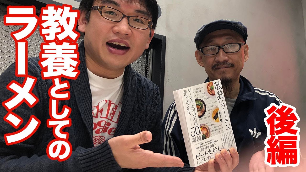 「教養としてのラーメン」著者ラーメンイラストレーター青木健さんインタビュー（後編） YouTube