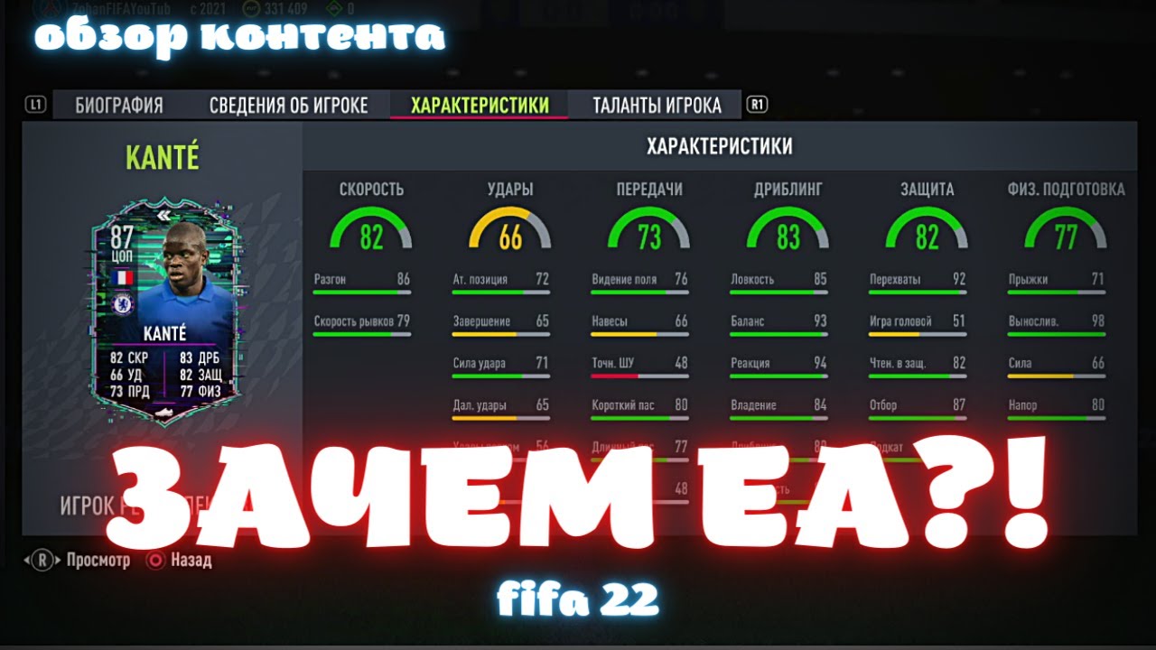 НЕОДНОЗНАЧНЫЙ РЕТРОСПЕКТИВА КАНТЕ 87 В FIFA 22 ULTIMATE TEAM