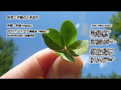 DEMO「好きこそ物の上手なれ」/作詞・作曲/masyu.
