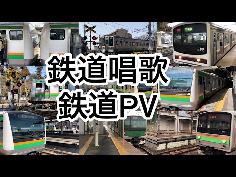 Japanese train [Utsunomiya Line / Takasaki Line / Tokaido Line]tetsudō shōka[Railway PV]