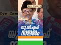 #TEAMUDF യുഡിഎഫ് സജ്ജം #getout #pinarayivijayan #election2026