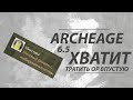 ArcheAge 6.5 Хватит сливать ОР! Новые эссенции.