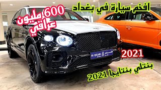 افخم سيارة في بغداد بسعر 600 مليون بينتلي بنتايجا 2021 / Bentley Bentayga 2021 Review