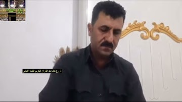 تجويد عراقي حزين ماتيسر من سورة الأنبياء- دلشاد الكردي