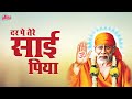       dar pe tere sai piya  guru purnima special  sai baba qawwali song